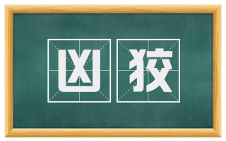 凶狡