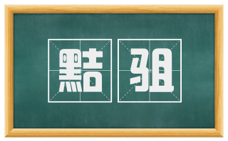 黠驵