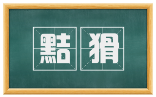 黠猾