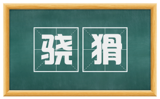 骁猾