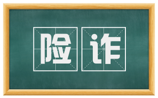 险诈