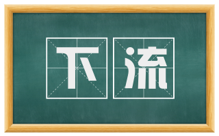 下流
