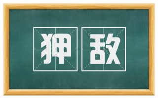 狎敌