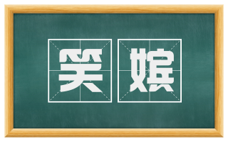 笑嫔