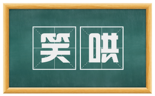 笑哄