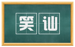 笑讪
