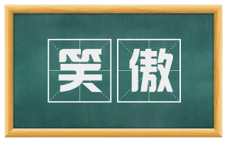 笑傲