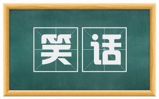 笑话