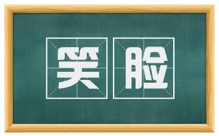 笑脸
