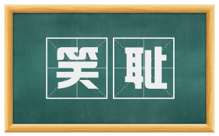 笑耻