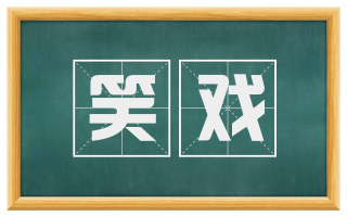 笑戏
