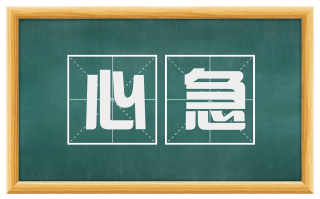 心急
