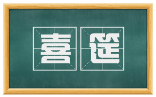 喜筵