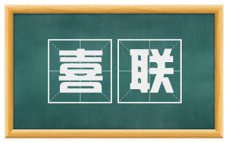 喜联