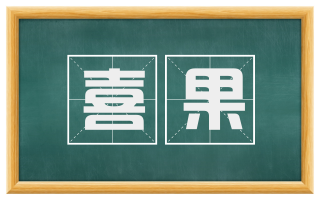 喜果