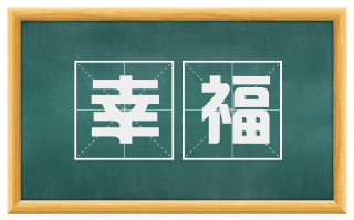 幸福