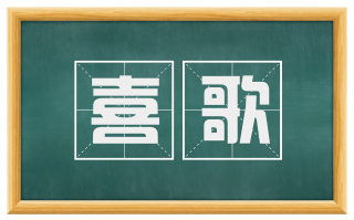 喜歌