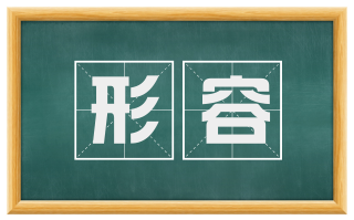 形容