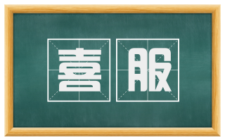 喜服