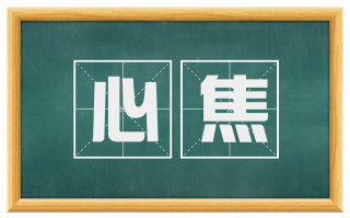 心焦