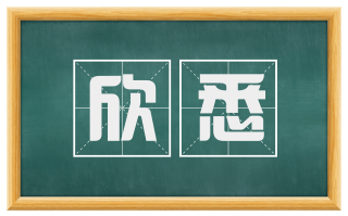 欣悉
