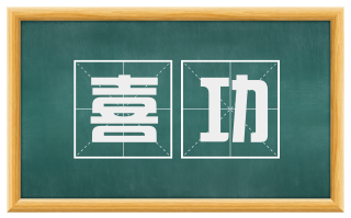 喜功