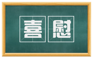 喜慰