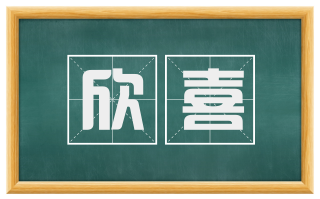 欣喜