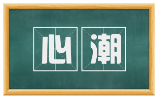 心潮