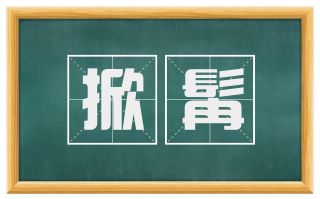 掀髯