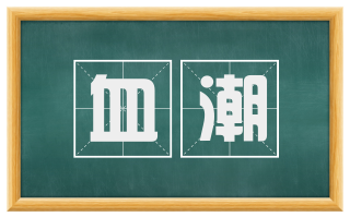 血潮