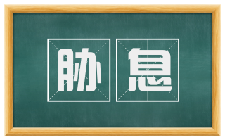 胁息
