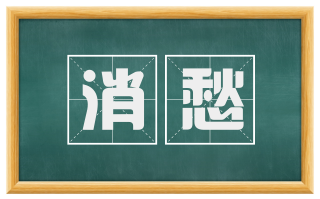 消愁