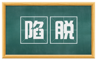 陷脱