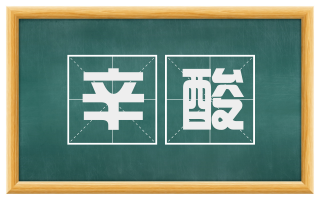 辛酸
