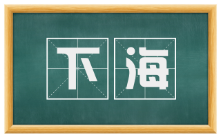 下海