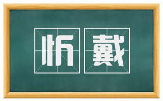 忻戴