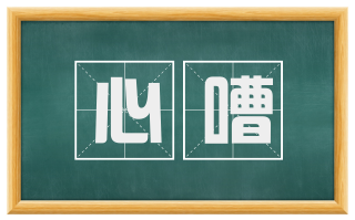 心嘈