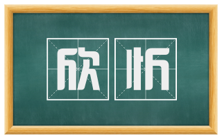 欣忻