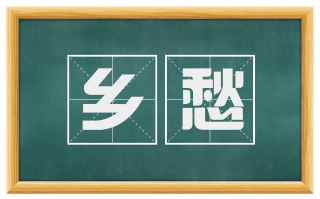 乡愁