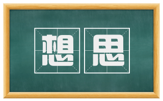 想思