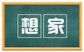 想家