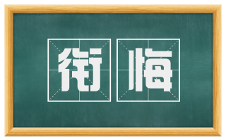 衔悔