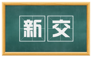 新交