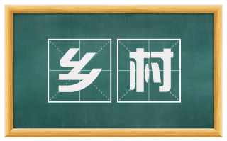 乡村