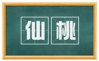 仙桃