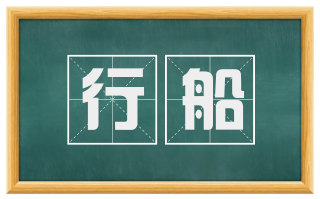 行船