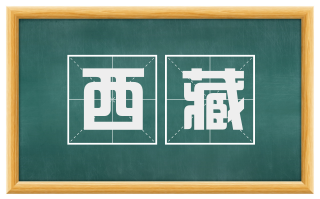 西藏