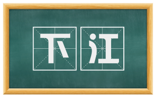 下江
