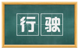 行驶